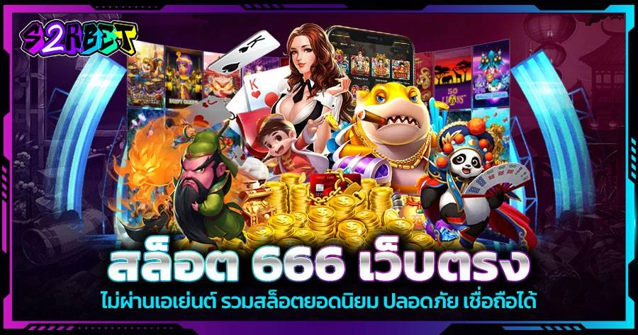 สล็อตเว็บตรง 666